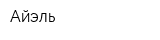 Айэль