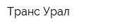 Транс-Урал