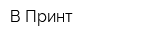 В-Принт