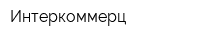 Интеркоммерц