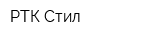 РТК Стил