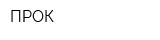 ПРОК