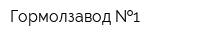 Гормолзавод  1