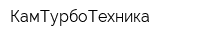 КамТурбоТехника