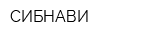 СИБНАВИ
