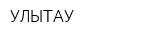 УЛЫТАУ