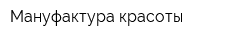 Мануфактура красоты