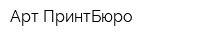 Арт ПринтБюро