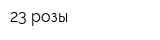23 розы