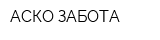 АСКО-ЗАБОТА