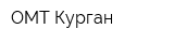 ОМТ-Курган