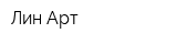 Лин-Арт