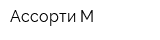 Ассорти-М