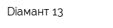 Diамант 13