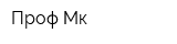 Проф Мк