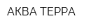 АКВА ТЕРРА
