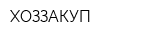 ХОЗЗАКУП