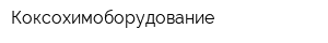 Коксохимоборудование