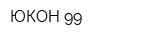 ЮКОН-99