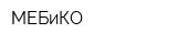 МЕБиКО