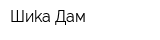 Шиkа Дам