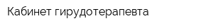 Кабинет гирудотерапевта
