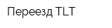 Переезд-TLT