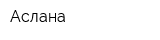 Аслана