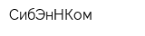 СибЭнНКом