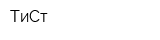 ТиСт