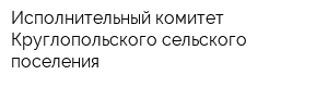 Исполнительный комитет Круглопольского сельского поселения