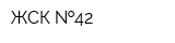 ЖСК  42