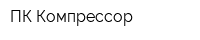 ПК-Компрессор