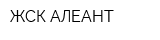 ЖСК АЛЕАНТ