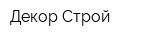 Декор Строй