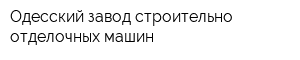 Одесский завод строительно-отделочных машин
