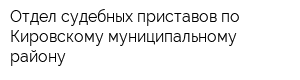 Отдел судебных приставов по Кировскому муниципальному району