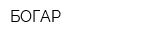 БОГАР