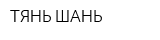 ТЯНЬ-ШАНЬ