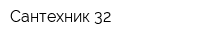 Сантехник-32