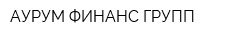 АУРУМ ФИНАНС ГРУПП