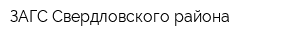 ЗАГС Свердловского района