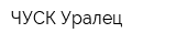 ЧУСК Уралец