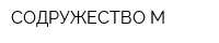 СОДРУЖЕСТВО-М