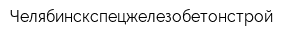 Челябинскспецжелезобетонстрой