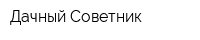 Дачный Советник
