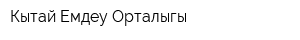 Кытай Емдеу Орталыгы