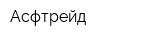 Асфтрейд