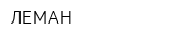 ЛЕМАН