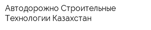 Автодорожно-Строительные Технологии-Казахстан